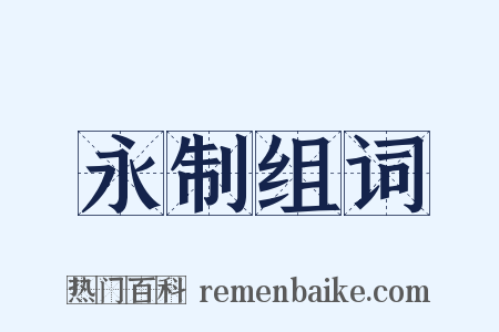 永制组词是什么意思的图片